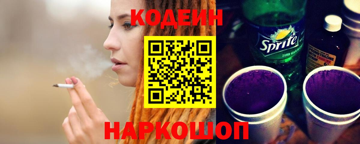 Codein напиток Lean (лин) Щёлково